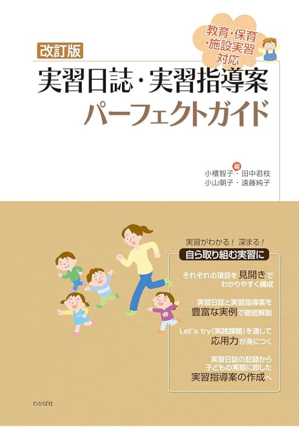 Amazon.co.jp: 実習日誌の書き方 第2版: 幼稚園・保育所実習 : 相馬